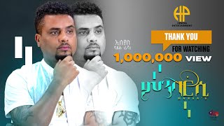 New Eritrean Music ( official video clip) 2024 ኢሳያስ ሳልሕ (ራሻ) 