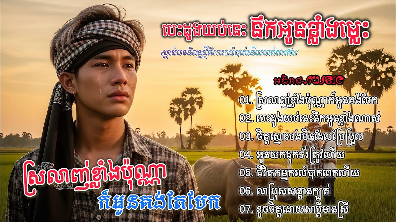 ចម្រៀងចេញថ្មីពីរោះៗរឿងស្នេហាឈឺចាប់💔💔🥀🥀 I ជ្រើសរើសបទស្រុកស្រែ Khmer 2026 Bolero [អធិរាជMusic]