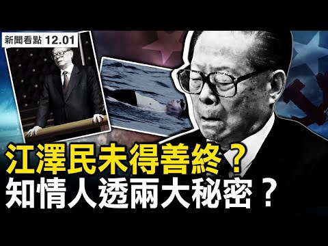 新節日誕生，宋祖英慶祝守寡？江澤民未得善終？知情人透兩大秘密？江多次換器官，青少年失蹤之迷？將整肅江氏家族？馬雲低調住日本；確信有「習江斗」，習近平並不風光【新聞看點 李沐陽12.1】