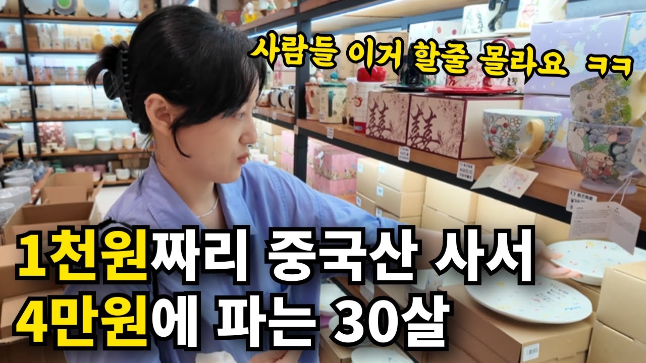 90% 마진남는 중국제품 팔아 월 3000 버는 30살