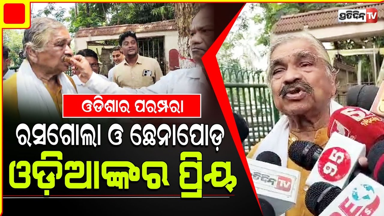 ଓଡିଶାର ପରମ୍ପରାରେ ରସଗୋଲା ଓ ଛେନାପୋଡ଼ ଓଡ଼ିଆଙ୍କର ପ୍ରିୟ  |Chhena poda diwas celebrated Sura Routray