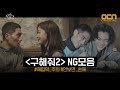 구해줘 2 [NG모음] 구해줘2, 아직 끝나지 않은 이야기 SAVE ME 2 EP.16 Download Mp4