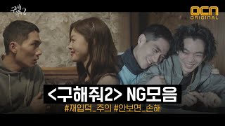 구해줘 2 [NG모음] 구해줘2, 아직 끝나지 않은 이야기 SAVE ME 2 EP.16