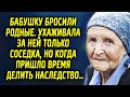 Бабушку бросили родные. Ухаживала за ней только соседка. Но когда пришло время делить наследство…