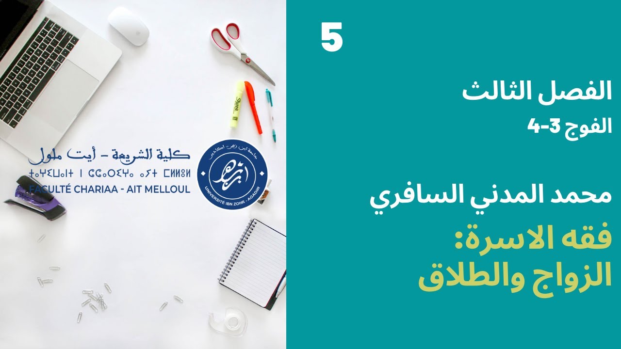 المحاضرة رقم 5 الزواج والطلاق - محمد المدني السافري الفصل الثالث الفوج 3-4