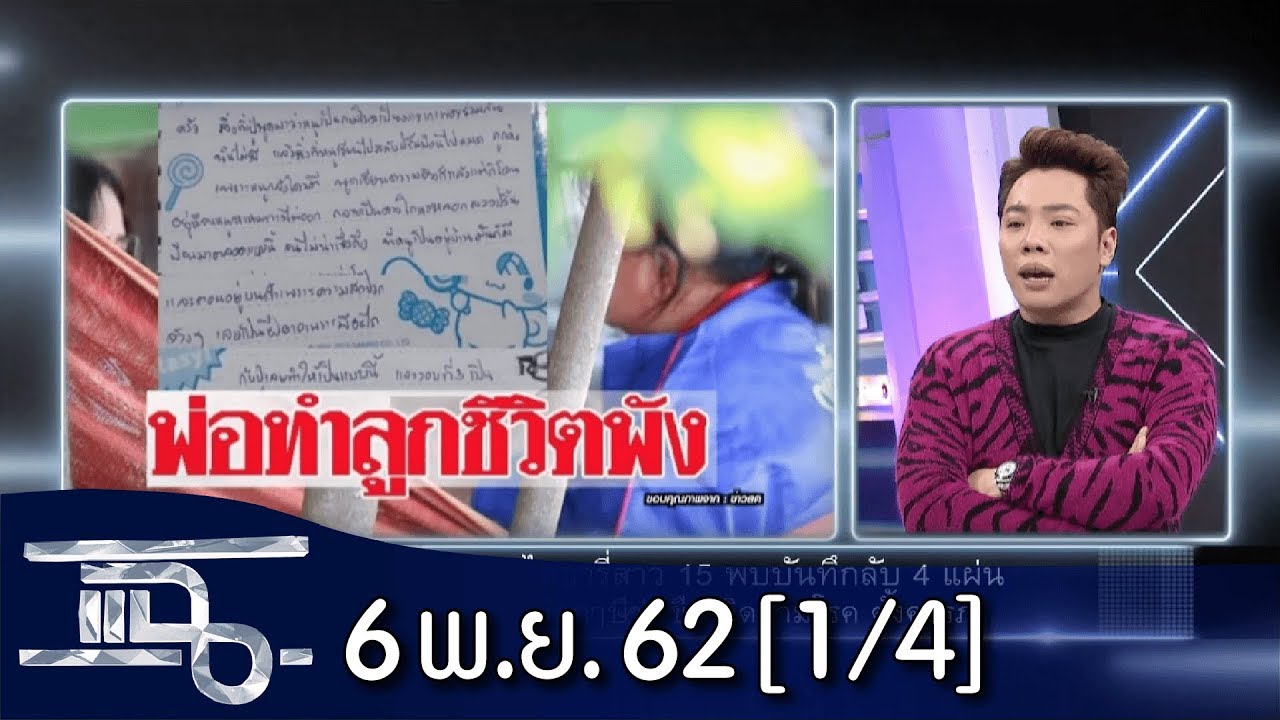 อุณหภูมิ โตเกียว พฤศจิกายน  2022 Update  แฉ [1/4] l 6 พฤศจิกายน 2562 l เปิดไดอารี่สาว 15 ถูกพ่อฤาษีข่มขืน ติดกามโรค ตั้งครรภ์