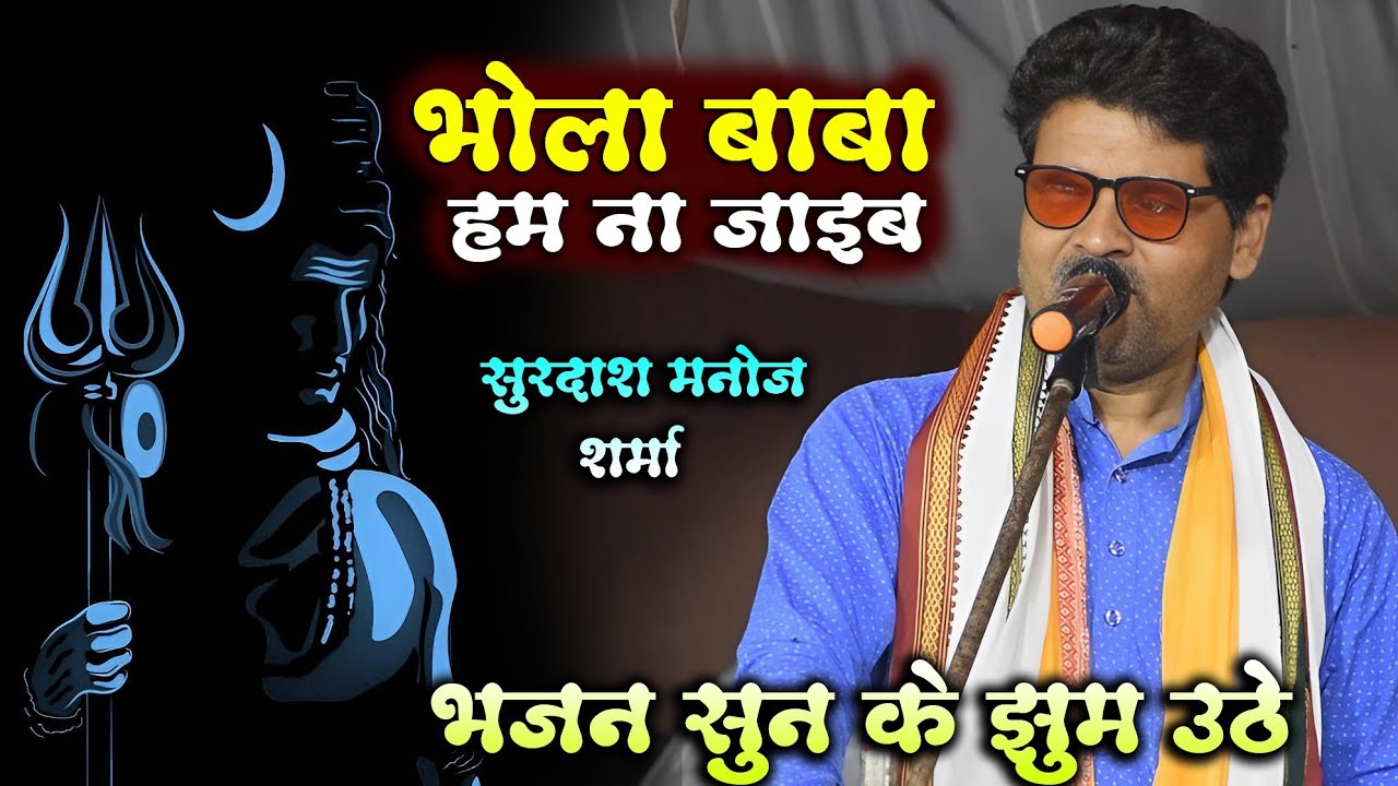 #सूरदास_मनोज_शर्मा भजन सुन के झूम उठे जी | भोले बाबा हम ना जाईब | Manoj Sharma Dugola video