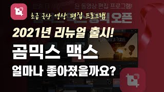 유튜브 영상편집 프로그램 곰믹스맥스 사용 후기(21년 곰믹스 업데이트) - 설치, 상세 사용법, 장단점 분석/비교까지 완벽정리!! -  Youtube