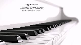 Паккард цвета шерри (Тимур Максимов) Рэгтайм на фортепиано