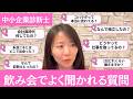 中小企業診断士から飲み会で聞かれることに答えてみた（仕事内容、資格取得の理由etc）