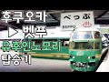 후쿠오카▶유후인・벳푸 럭셔리열차 「유후인노모리」 탑승기!! (일본여행/후쿠오카/벳푸/유후인/관광열차/사축)
