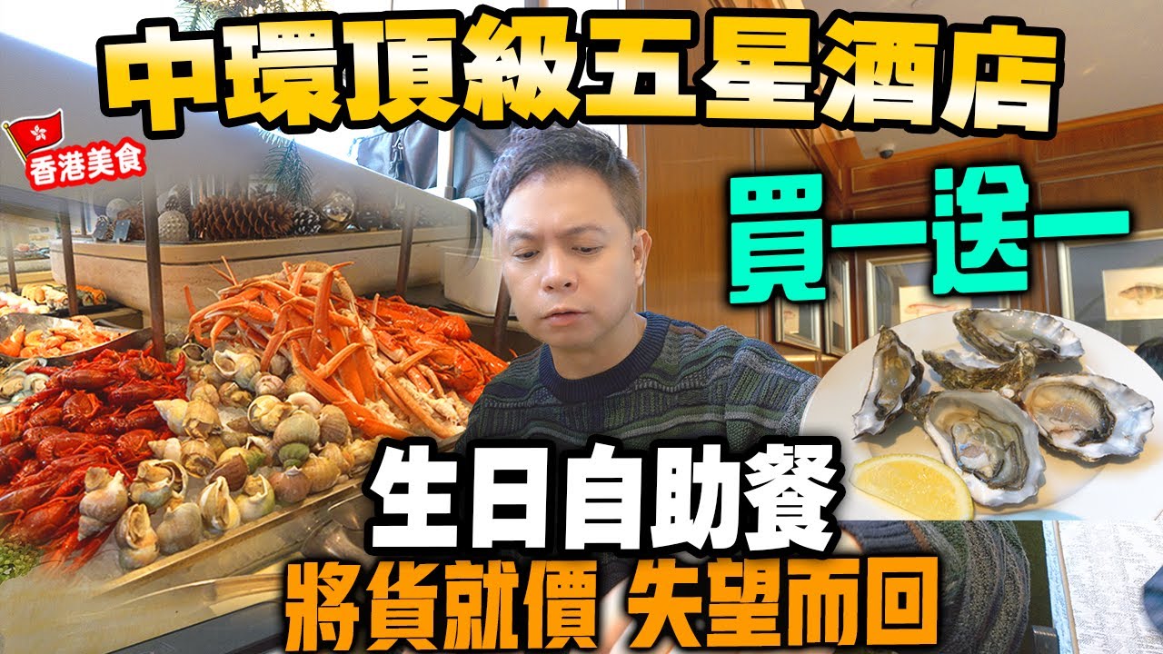 【自助餐】中環頂級五星酒店自助餐 週末自助餐 買一送一 全場爆滿 大排長龍 質素強差人意 | 自費食評 中環文華東方酒店 快船廊 | 吃喝玩樂