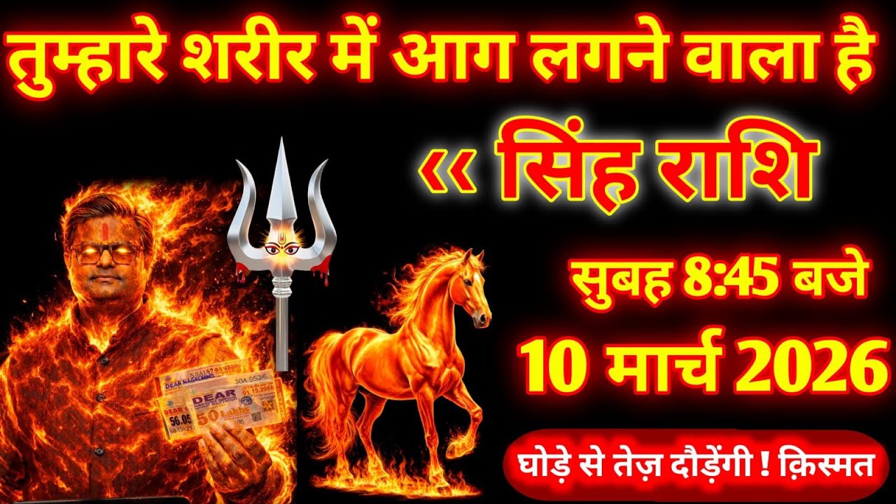 सिंह राशि।। 10 मार्च 2026। तुम्हारे शरीर में आग लगने वाला है। देखो जल्दी, #astrology 