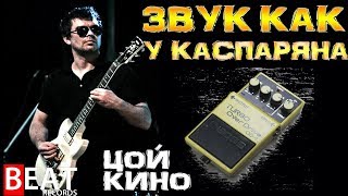 Секрет звука Каспаряна BOSS OD2