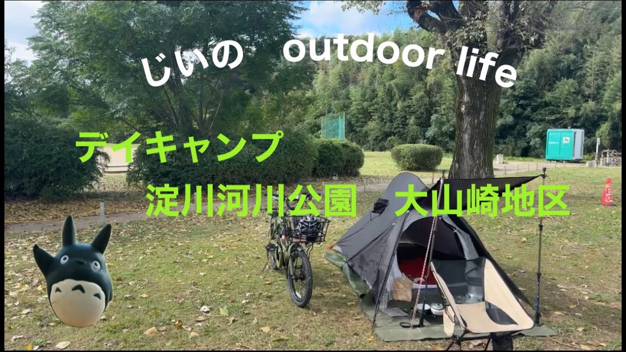 じいの　outdoor life 大山崎デイキャンプ