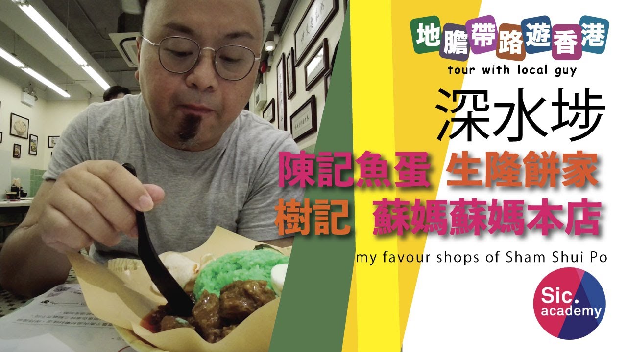 【地膽帶路遊香港 】深水埗  陳記魚蛋挑戰食大辣  生隆餅家買糯米糍 樹記買素雞  蘇媽蘇媽 本店下午茶有七折