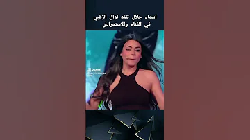 اسماء جلال تقلد نوال الزغبي في الغناء و الاستعراض لايك اشتراك 
