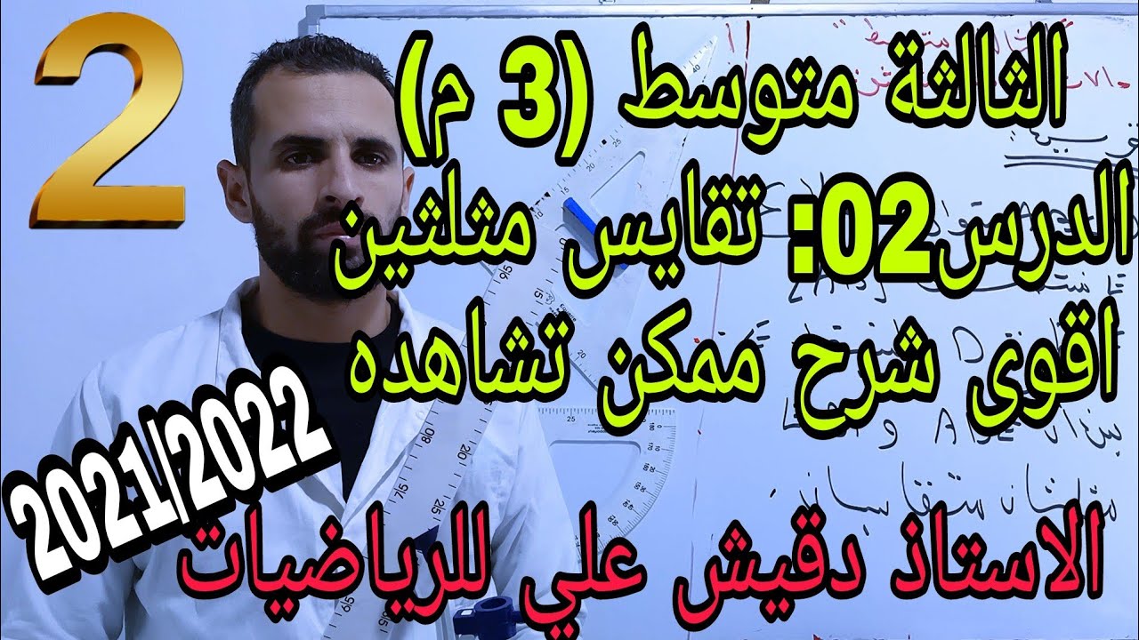 ابسط شرح لدرس لحالات تقايس مثلثين مع تمارين مقترحة .. الدرس 02 / المقطع الثاني / الثالثة متوسط (3م)