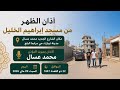 ويرتفع أذان الظهر من مسجد إبراهيم الخليل بصوت المؤذن محمد عسال صوت داوودي العذب الذي يخترق القلوب