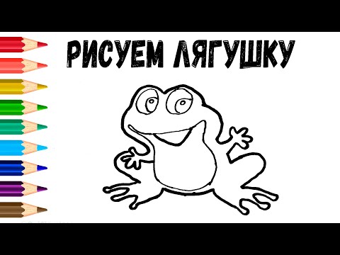 КАК НАРИСОВАТЬ ЛЯГУШКУ // РИСУЕМ ЛЯГУШКУ ЛЕГКО И ПРОСТО // КАК ЛЕГКО НАРИСОВАТЬ ЛЯГУШКУ