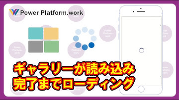 ギャラリーコントロールで読み込みが完了するまでローディングを表示してユーザー体験を向上させる方法 #PowerApps