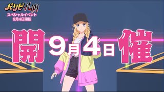 TVアニメ「パリピ孔明」SPイベント「歌いまくり♪Party Time！」第2弾PR動画