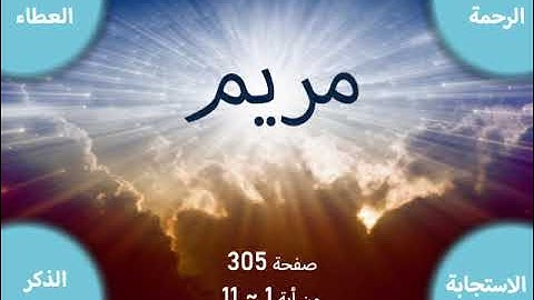 تدبر سورة مريم صفحة305( كيف ندعو الله فيستجاب لنا برحنه)