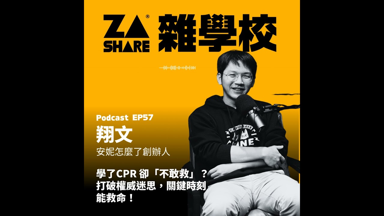 學了CPR 卻「不敢救」?打破權威迷思,關鍵時刻能救命! ft. 安妮怎麼了創辦人-翔文| EP57 縮圖