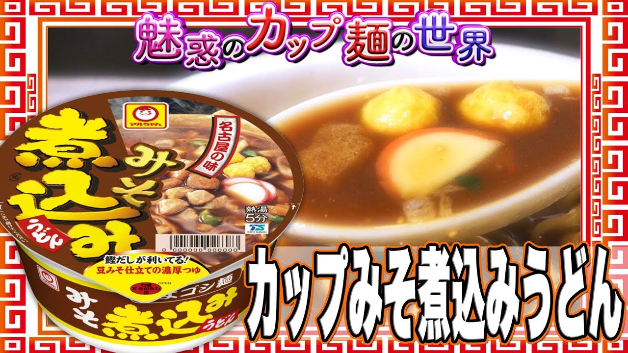 カップみそ煮込みうどん 魅惑のカップ麺の世界1090杯 Youtube
