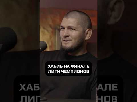 ХАБИБ НА ФИНАЛЕ ЛИГИ ЧЕМПИОНОВ #hustleshow #адамзуба #тамби #хабиб