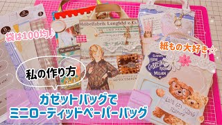 ♡ガゼットバッグでミニローディッドペーパーバッグ♡私の作り方