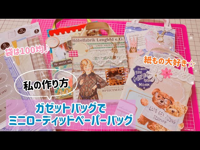 ♡ガゼットバッグでミニローディッドペーパーバッグ♡私の作り方