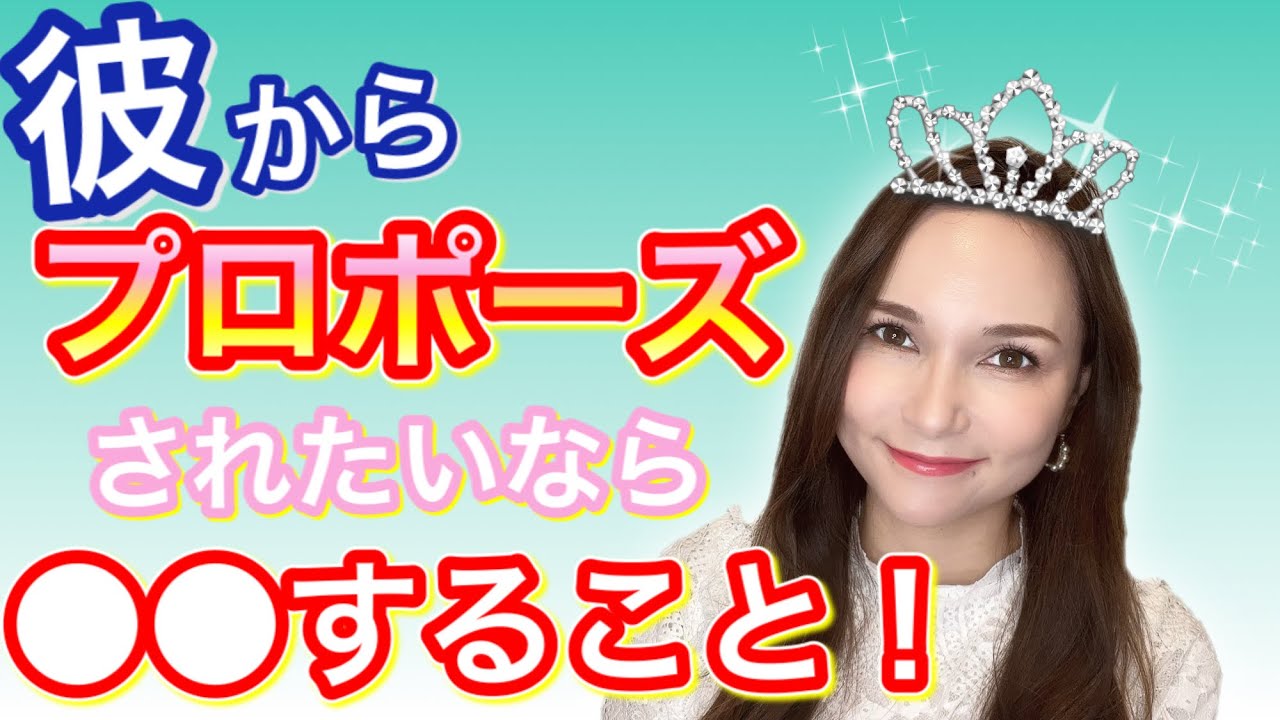 彼にプロポーズされたいとき、どうすべきかお伝えします💍