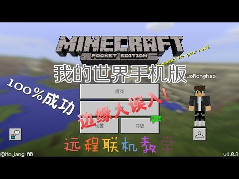 Ronghao的Minecraft Pocket Edition我的世界手机版远程联机教学100%成功!