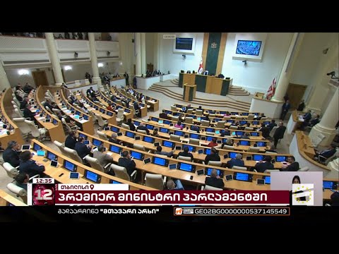 ღარიბაშვილის მოსმენა პარლამენტში | მთავარის სპეცეთერი