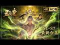 🎇星辰变大全集一次看个爽!天尊山大战开启,秦羽逆天成神纵横神界!!| 星辰变 Stellar Transformations |Chinese Animation