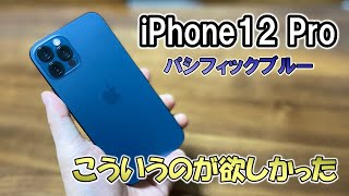 Apple iPhone 12 Pro パシフィックブルー　本体 iPhone 12 Pro パシフィックブルー 開封＆外観レビュー | でこにく