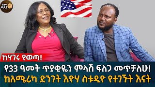 የ33 ዓመት ጥያቂዬን ምላሽ ፍለጋ መጥቻለሁ! ከአሜሪካ ድንገት እዮሃ ስቱዲዮ የተገኙት እናት Eyoha Media |Ethiopia | Habesha