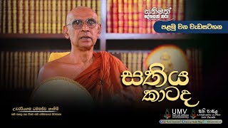 "සතිය" කාටද? Episode 01 (අතිපූජ්‍ය උඩඊරියගම ධම්මජීව ස්වාමීන් වහන්සේ)