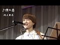 渕上里奈 ♪「僕の恋」 ~さくぎふるさとまつり~