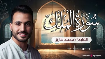 سورة الملك بصوت القارئ محمد طارق | Surah Al-Mulk