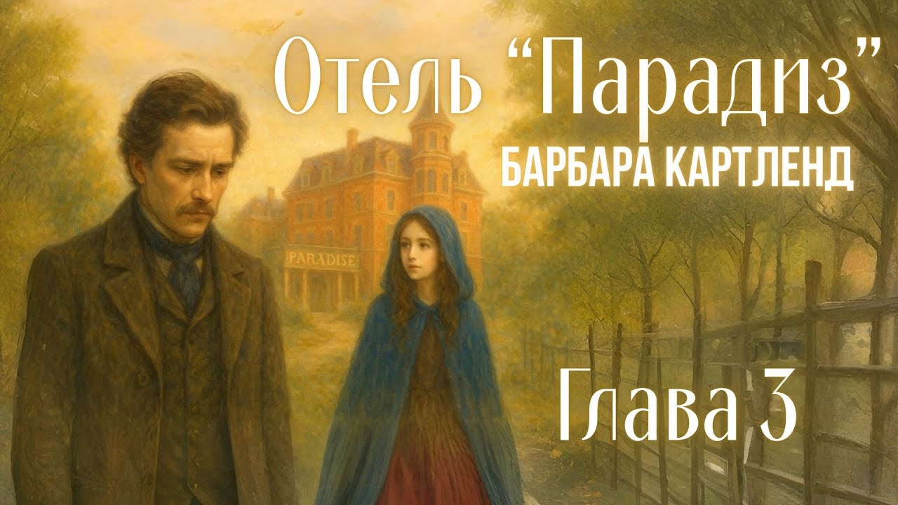 АУДИОКНИГА: Барбара Картленд - Отель "Парадиз" | Глава 3 (из 10) | Любовный роман. Слушать