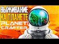 ВЫЖИВАНИЕ И КРАФТ НА ПЛАНЕТЕ - The Planet Crafter