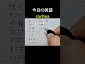 「脱ぐ」英語は?#やさしい英単語#手書き英語 #高校英語 #英検3級#基礎英語#basicvocabulary #learnenglishwords#生活英語基礎#英語独学