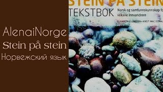 Stein på Stein 2014 _Новежский язык-Урок 6 Stein på Stein 2014 _Новежский язык-Урок 6