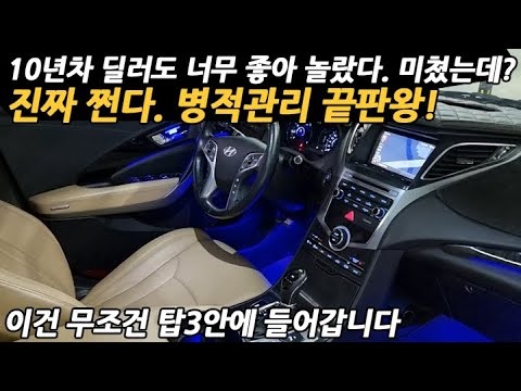 병적 관리 끝판왕 10년 차 <strong>딜러도</strong> 너무 좋아 놀란 대형세단? 놓치고 후회하지 말고 진짜 이 차 사세요! 무조건 탑3안에 들어갑니다