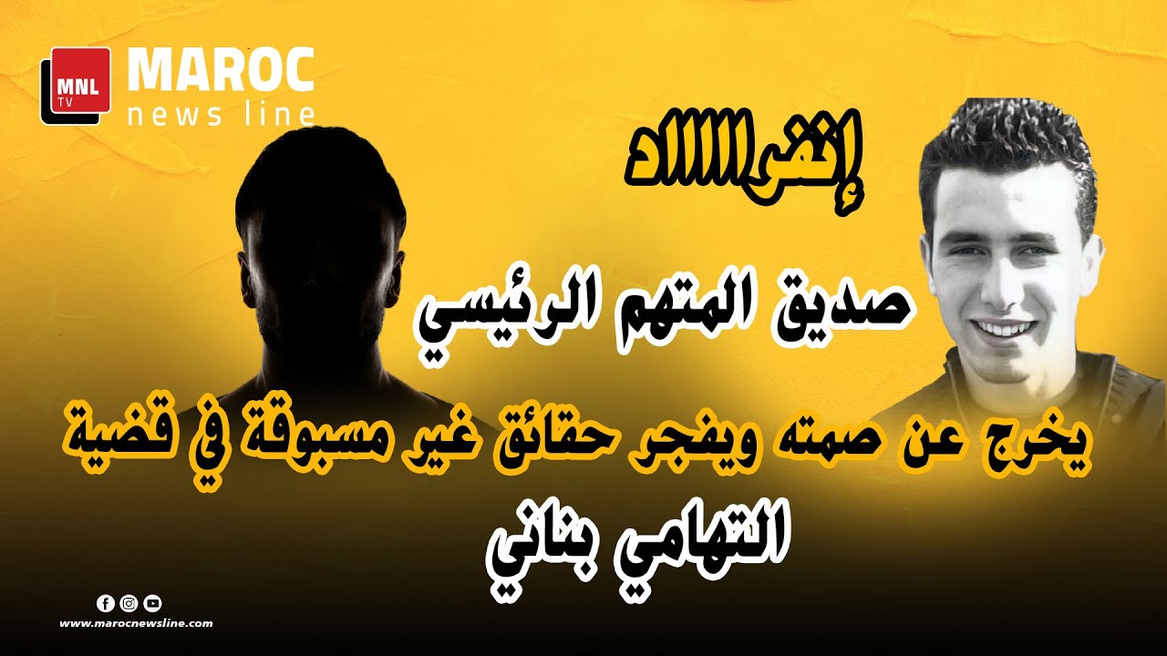 الجزء1 : إنفراد .. صديق المتهم الرئيسي يخرج عن صمته ويفجر حقائق غير مسبوقة في قضية التهامي بناني