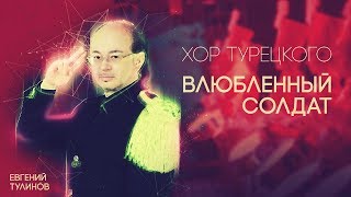 Хор Турецкого - Влюбленный Солдат | Концерт На Красной Площади