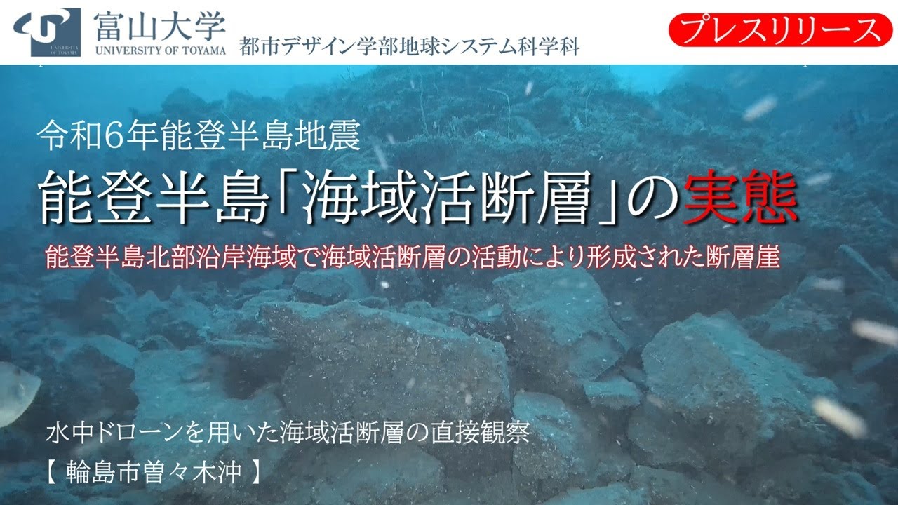 【令和６年能登半島地震】能登半島北部沿岸海域「海域活断層」の実態