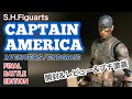 S.H.Figuarts キャプテン・アメリカ AVENGERS/ENDGAME FINAL BATTLE EDITION 開封&レビュー&プチ塗装